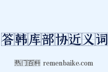 答韩库部协近义词是什么意思的图片